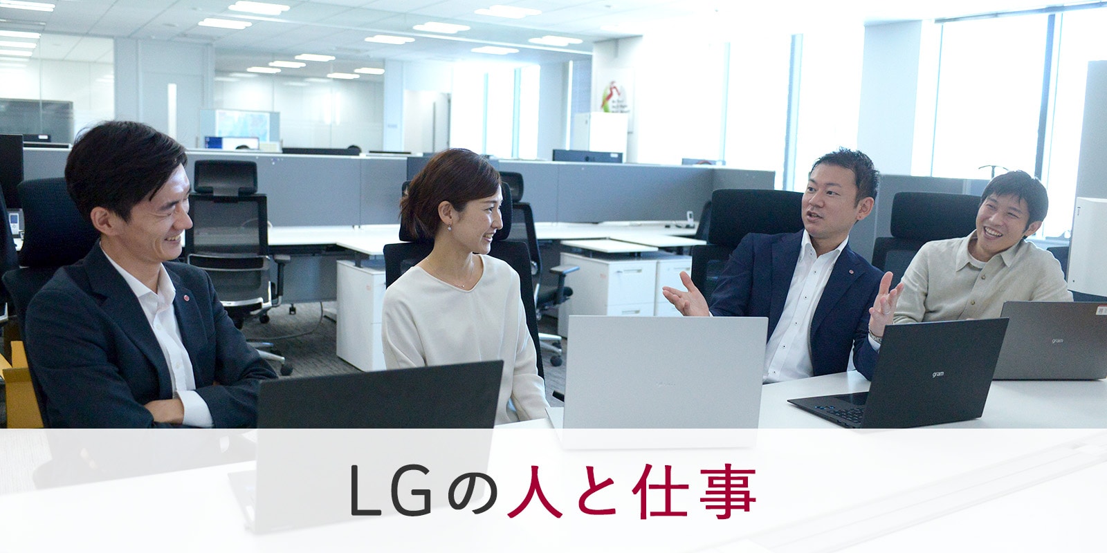 LGの人と仕事