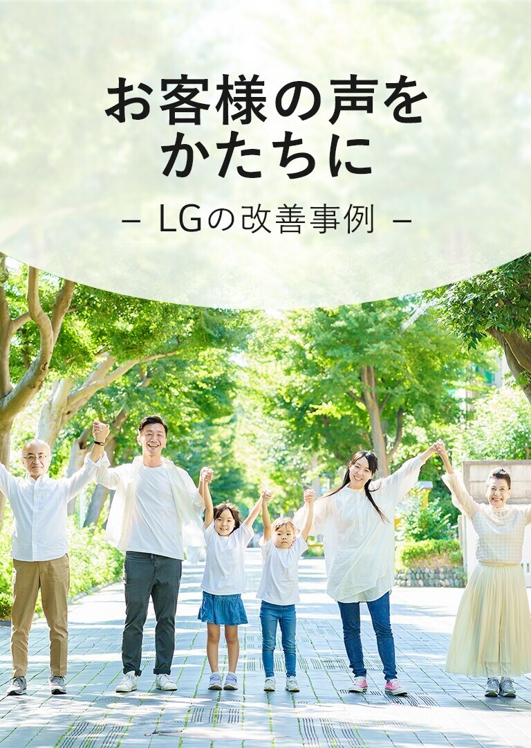 お客様の声をかたちに LGの改善事例