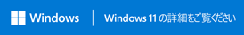 Windows 11 の詳細をご覧ください