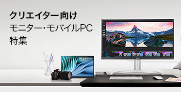 クリエイター向けモニター･モバイルPC特集