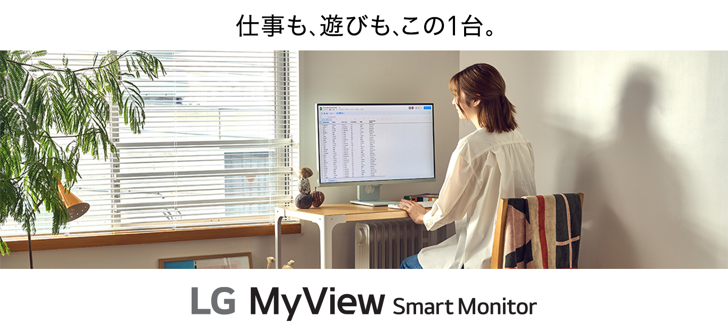 仕事も、遊びも、この1台　LG MyView Smart Monitor