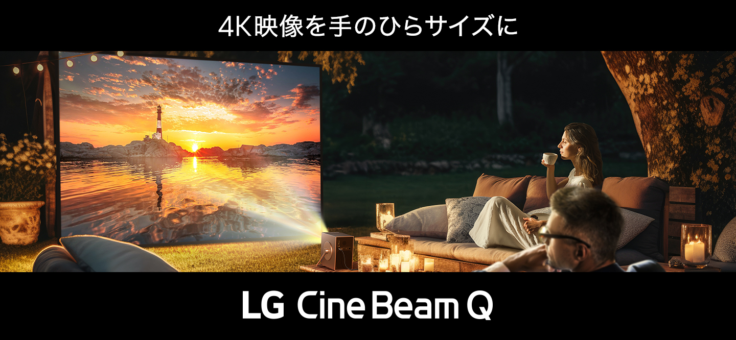 4K映像を手のひらにサイズに　LG CineBeam Q