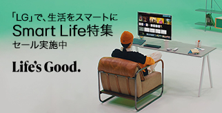 「LG」で、生活をスマートに　Smart Life特集