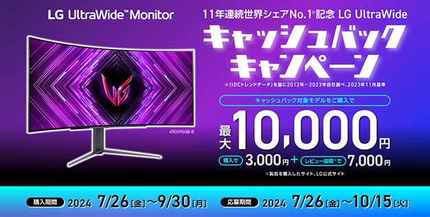 LG UltraWide キャッシュバックキャンペーン