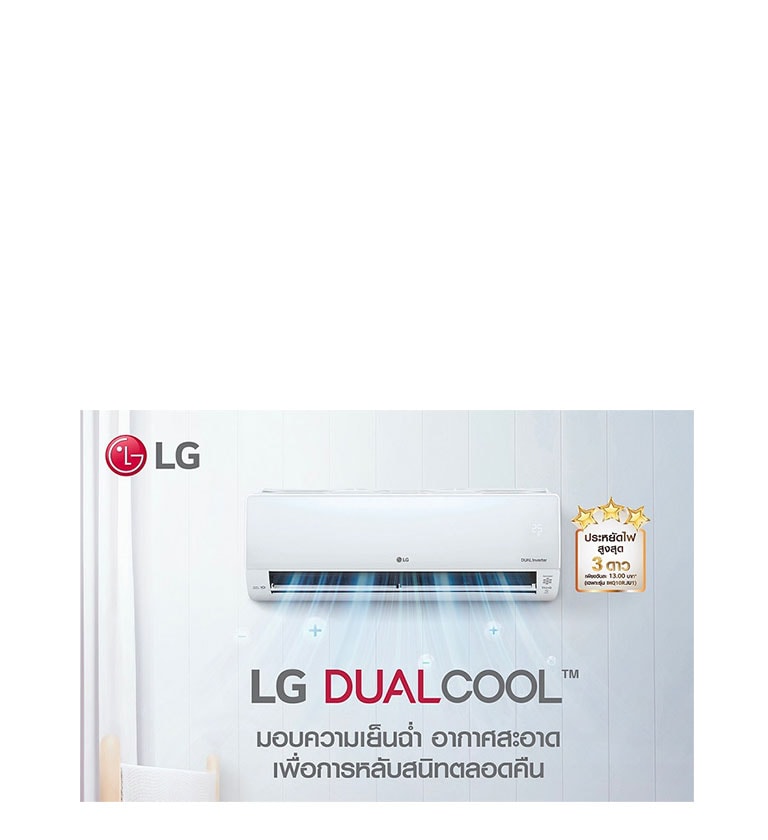 แอร์ LG อินเวอร์เตอร์ ทนทาน ประหยัดไฟ