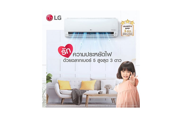 แอร์ LG มีฉลากประหยัดไฟเบอร์ 5 3 ดาว 