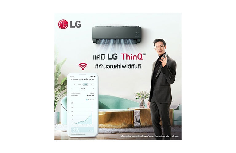 คำนวณค่าไฟผ่านแอป LG ThinQ™