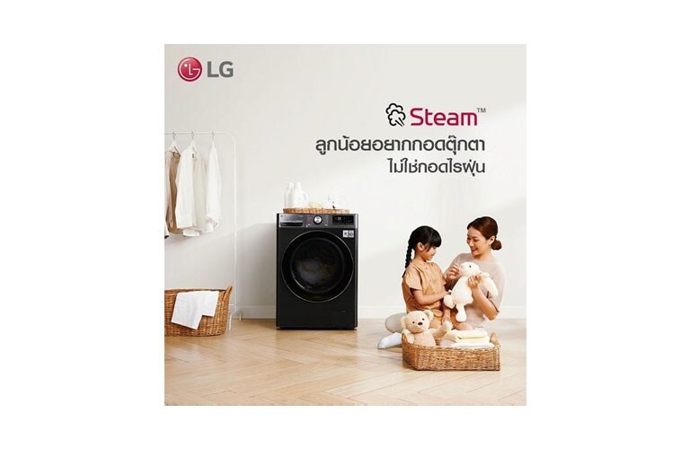 แม่ลูกซักผ้าด้วยเครื่องซักผ้า LG ฝาหน้า