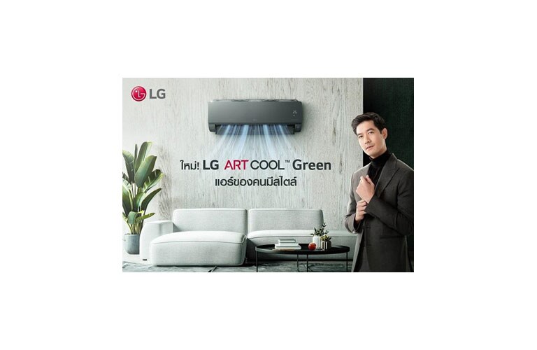 แอร์ LG ARTCOOL GREEN