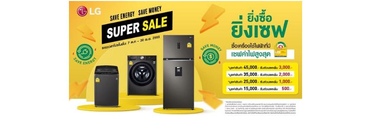 โปรโมชั่น LG Super Sale ยิ่งซื้อยิ่งเซฟ