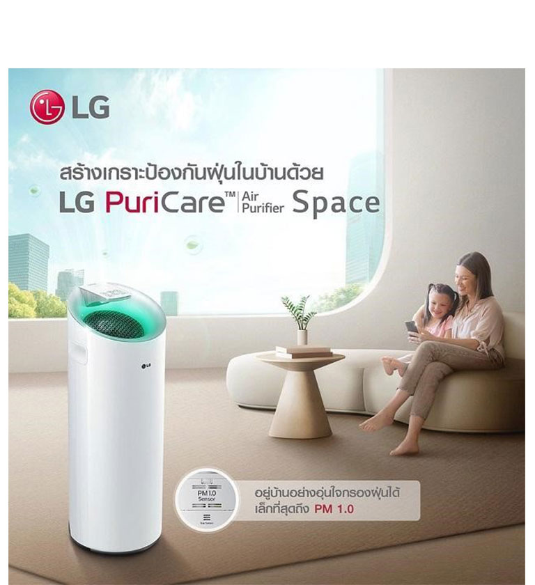 เครื่องฟอกอากาศ LG PuriCare Space